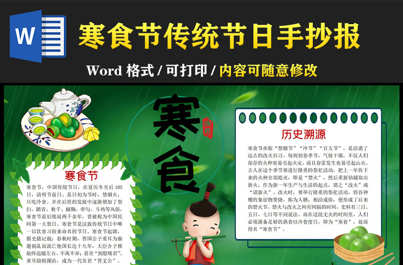 寒食节小报清新卡通中国传统节日寒食节模板小报下载
