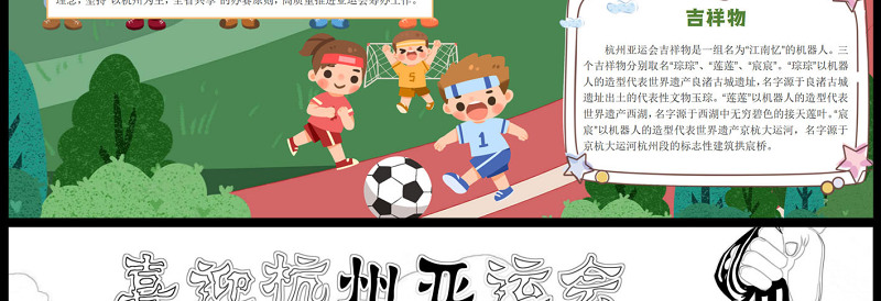 喜迎杭州亚运会手抄报卡通运动会小报模板下载