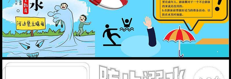 2021防止溺水手抄报安全假期防止溺水卡通风格小报模板