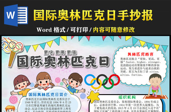 2022国际奥林匹克日手抄报卡通背景运动竞技小报模板下载
