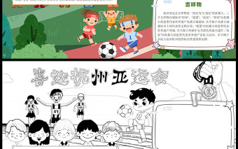 喜迎杭州亚运会手抄报卡通运动会小报模板下载