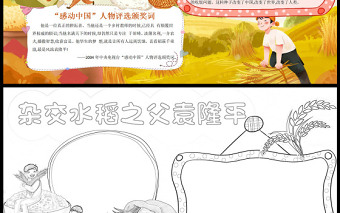 2022水稻之父袁隆平简单卡通感动中国人物介绍小报模板下载