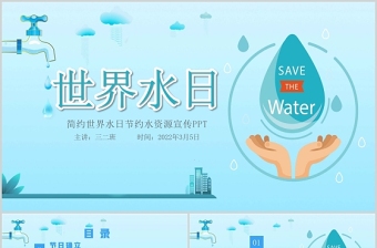 世界水日2021PPT