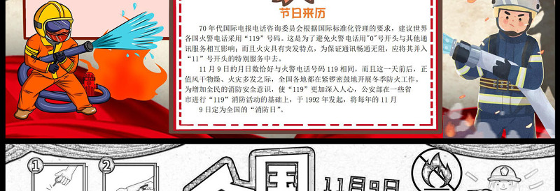 2022全国消防日手抄报红色复古卡通风节日介绍节日简介小报模板下载