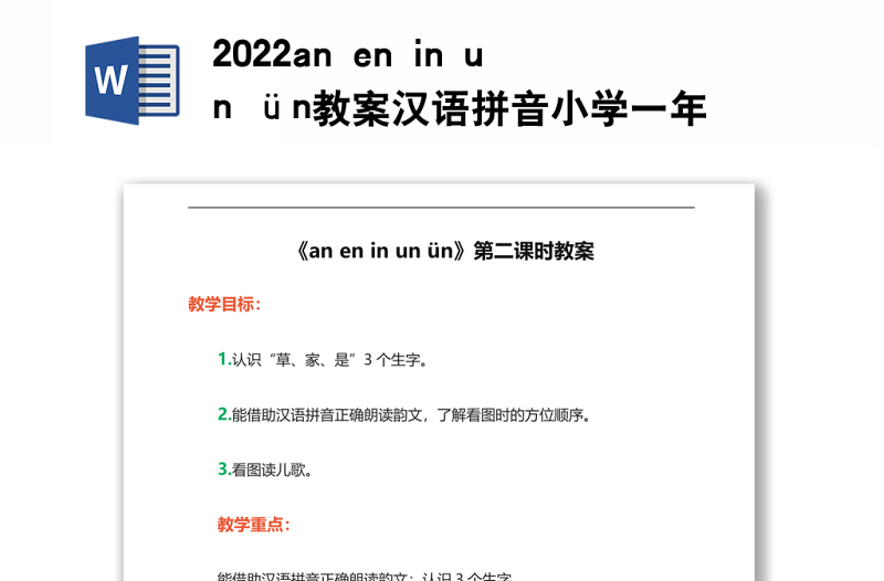 2022an en in un ün教案汉语拼音小学一年级语文上册部编人教版