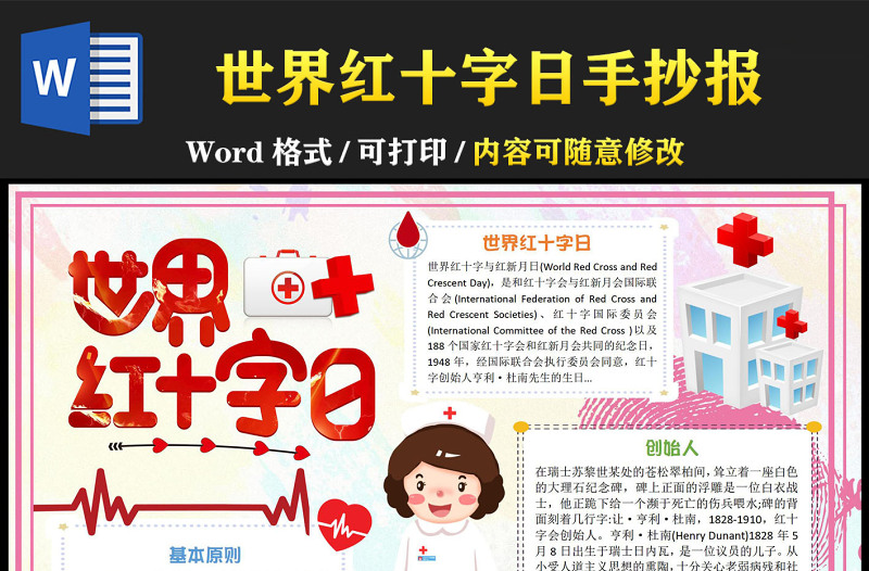 世界红十字日手抄报卡通简洁节日介绍小报模板下载