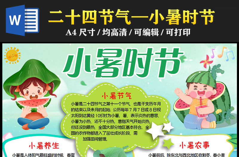 2023小暑节气介绍手抄报绿色卡通中国传统二十四节气小暑时节电子小报模板