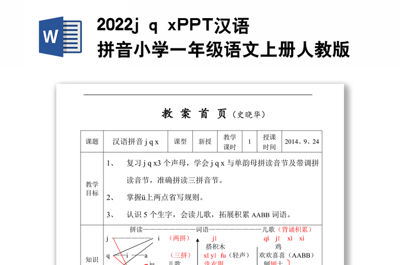 2022j q x教案汉语拼音小学一年级语文上册部编人教版