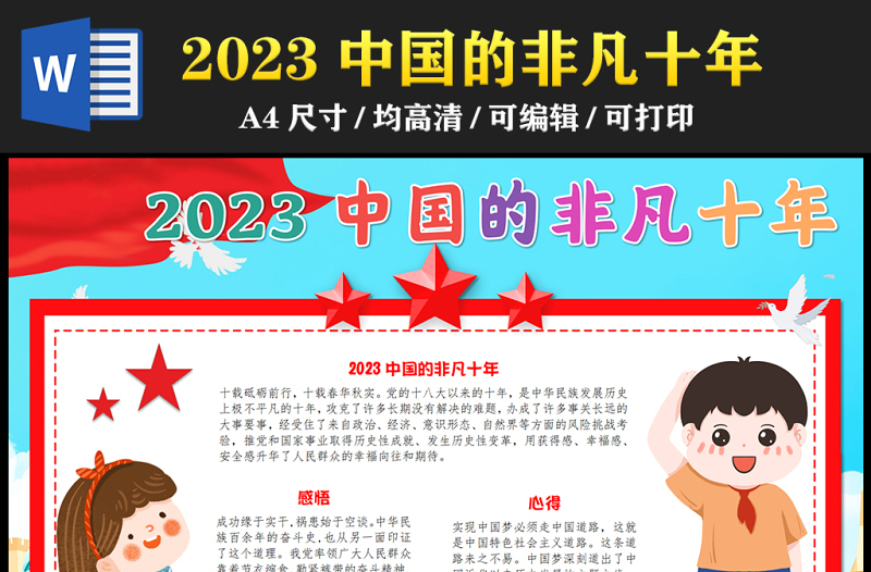 2023中国的非凡十年手抄报儿童风红色感悟心得word电子小报模板