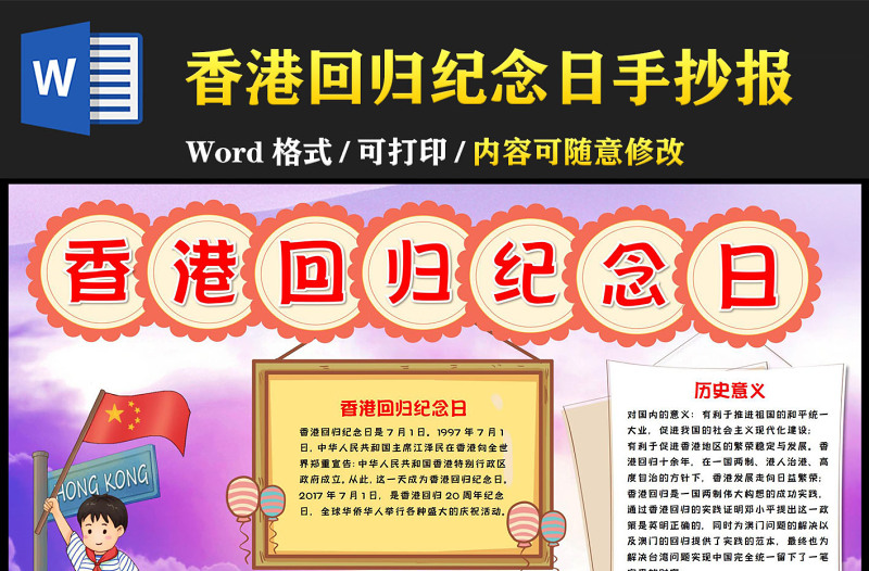 香港回归纪念日手抄报紫色插画风节日介绍小报模板下载