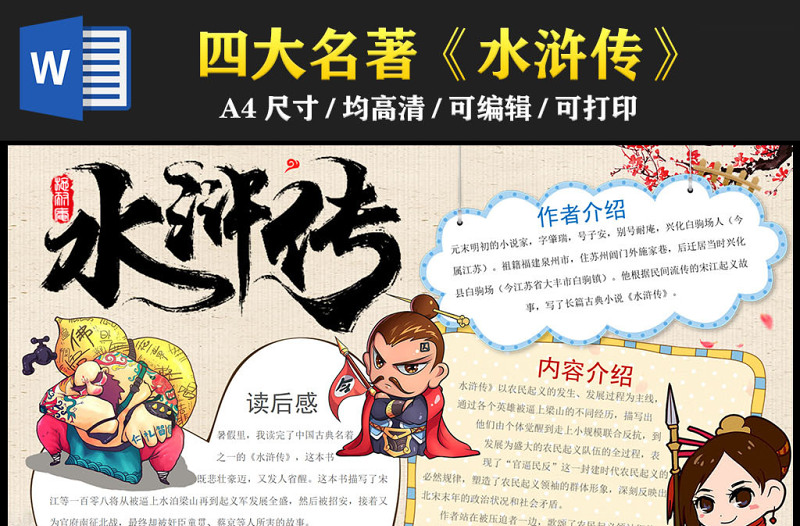 2023水浒传手抄报中国风创意中国四大名著水浒传简介读后感电子小报模板