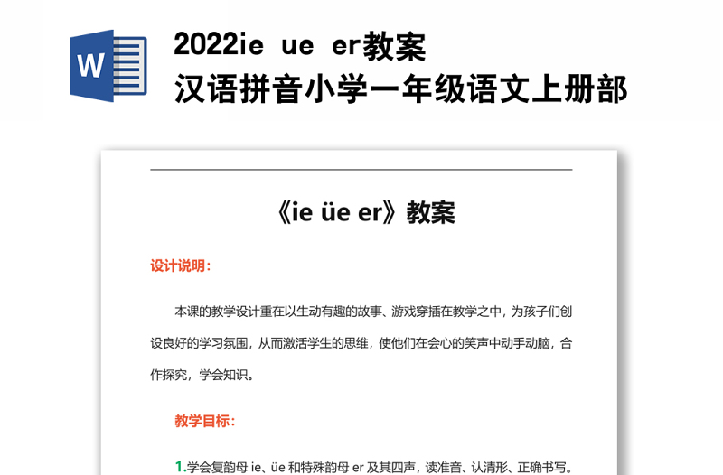 2022ie ue er教案汉语拼音小学一年级语文上册部编人教版