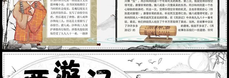 2023西游记手抄报水墨中国风中国四大名著西游记简介阅读感谢电子小报模板