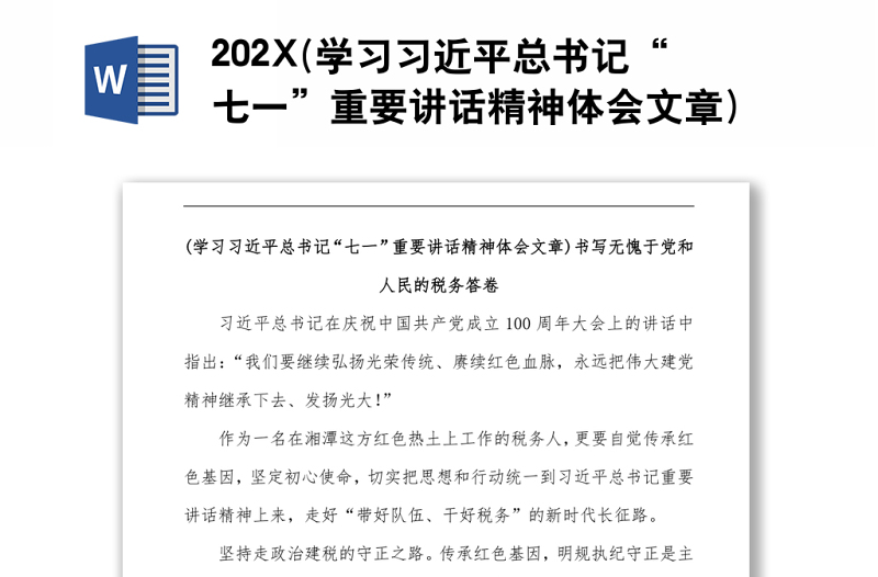 202X(学习习近平总书记“七一”重要讲话精神体会文章)书写无愧于党和人民的税务答卷