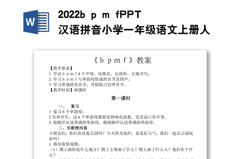 2022b p m f教案汉语拼音小学一年级语文上册部编人教版