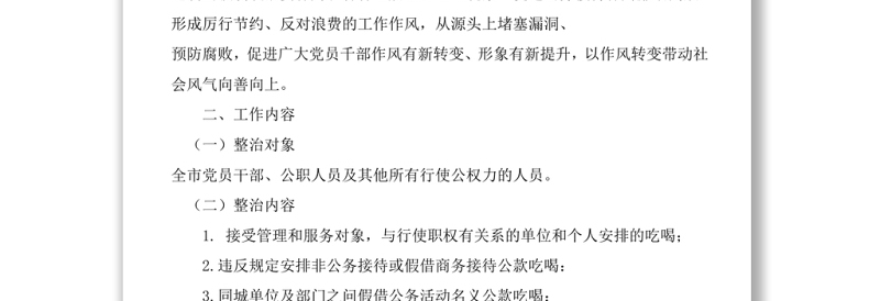 关于在全市开展违规吃喝问题专项整治的工作方案