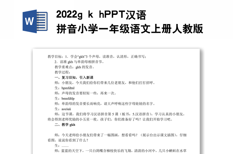 2022g k h教案汉语拼音小学一年级语文上册部编人教版
