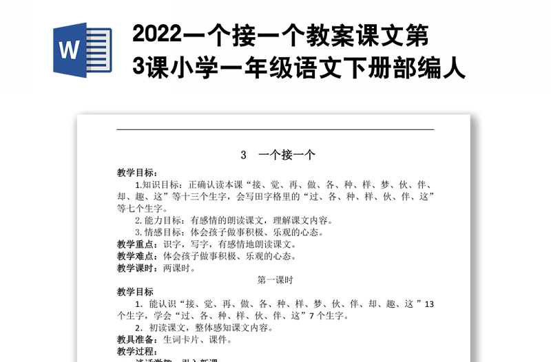 2022一个接一个教案课文第3课小学一年级语文下册部编人教版 
