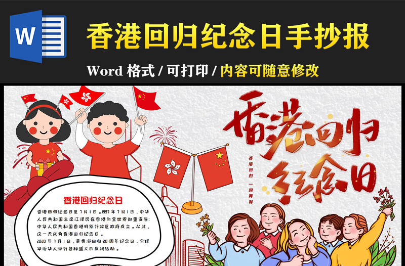 香港回归纪念日手抄报红色卡通节日介绍小报模板下载