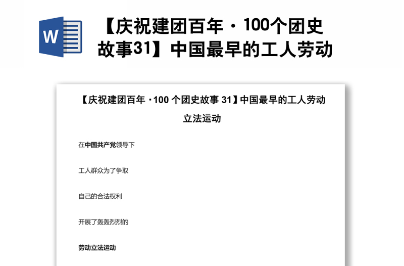 【庆祝建团百年·100个团史故事31】中国最早的工人劳动立法运动