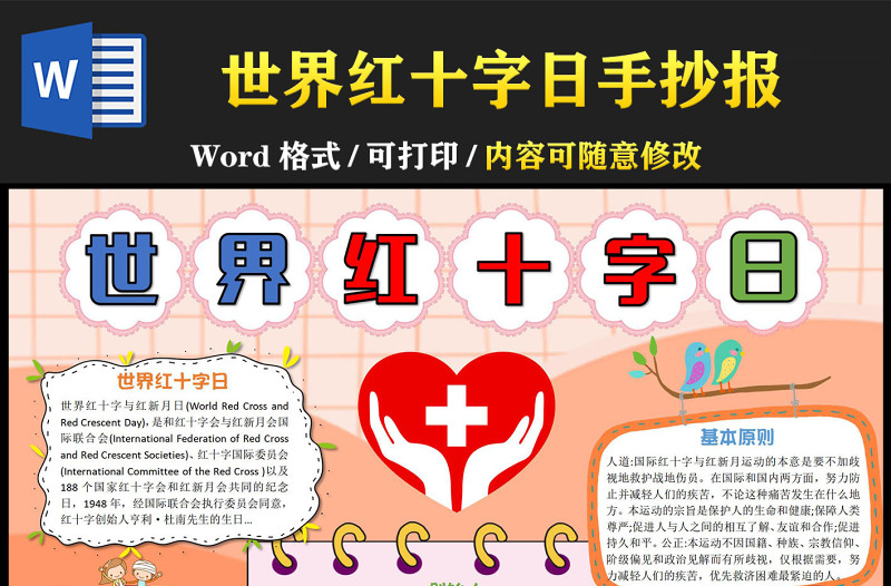 世界红十字日手抄报简约卡通节日介绍小报模板下载