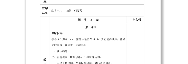 2022z c s教案汉语拼音小学一年级语文上册部编人教版