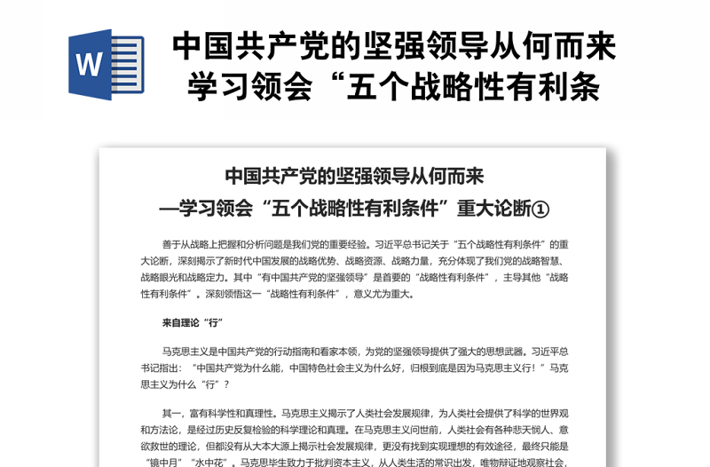 中国共产党的坚强领导从何而来 学习领会“五个战略性有利条件”重大论断专题党课演讲稿