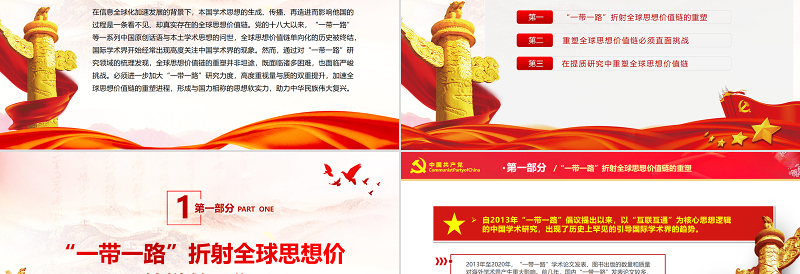 重塑中国全球思想价值链的着力点PPT红色党政风党员干部学习教育专题党课课件模板下载