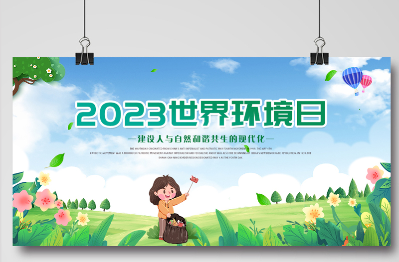2023世界环境日展板精美创意清新六五环境日建设人与自然和谐共生的现代化宣传展板海报