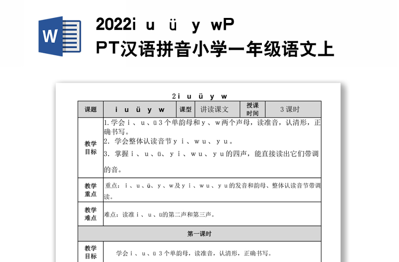 2022i u ü y w教案汉语拼音小学一年级语文上册部编人教版