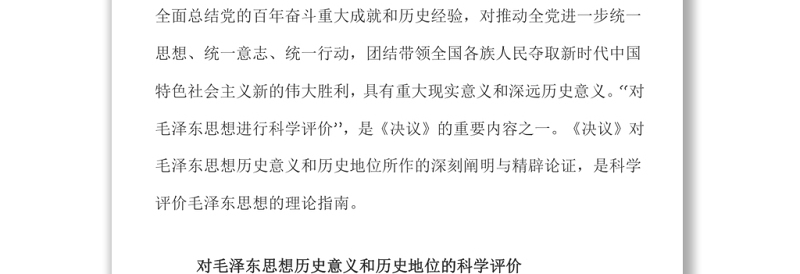 科学评价毛泽东思想 学习党的十九届六中全会《决议》的一个认识和体会党员学习党课演讲稿