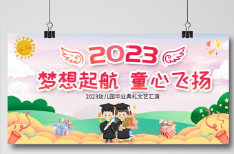 2023毕业典礼展板童趣精美梦想起航童心飞扬幼儿园毕业典礼文艺汇演宣传展板设计模板