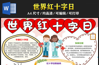 2023世界红十字日手抄报粉色温馨卡通风中国红十字会介绍电子小报模板