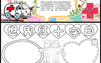 2023世界红十字日手抄报粉色温馨卡通风中国红十字会介绍电子小报模板