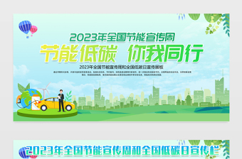 2023年节能宣传周展板绿色清新节能降碳你我同行市政社区节能宣传栏设计模板