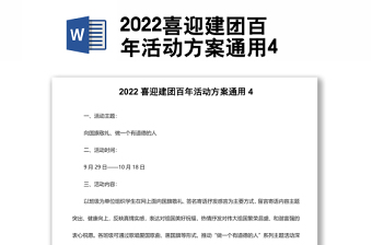 2022喜迎建团百年活动方案通用4
