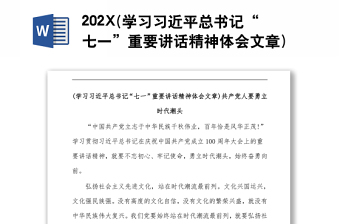 202X(学习习近平总书记“七一”重要讲话精神体会文章)共产党人要勇立时代潮头