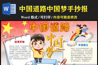 中国道路中国梦红色经典卡通我的中国梦系列手抄报下载
