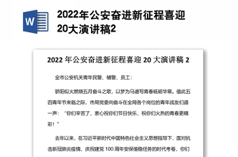 2022年公安奋进新征程喜迎20大演讲稿2