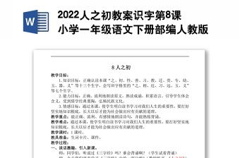 2022人之初教案识字第8课小学一年级语文下册部编人教版