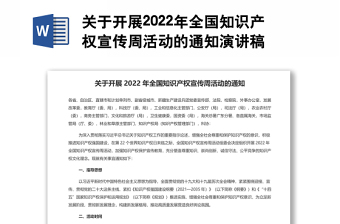 关于开展2022年全国知识产权宣传周活动的通知演讲稿
