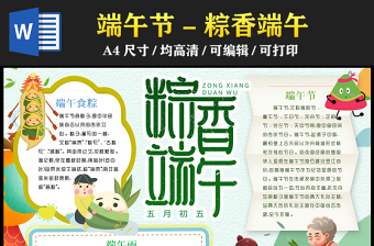 2023端午节手抄报绿色创意五月初五粽香端午节日介绍电子小报模板