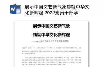 展示中国文艺新气象铸就中华文化新辉煌 2022党员干部学习教育专题党课演讲稿