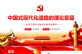 中国式现代化道路的理论意蕴PPT红色大气风党员干部学习教育专题党课课件模板