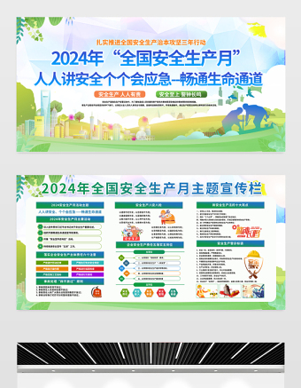 2024安全生产月展板精美清新扎实推进全国安全生产治本攻坚三年行动安全生产宣传栏设计