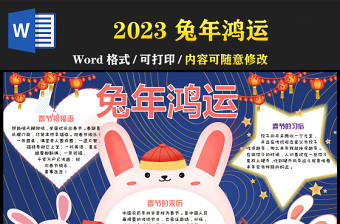 2023兔年鸿运手抄报简约大气可爱春节小报模板下载