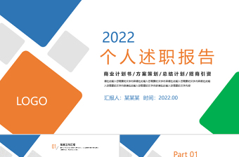 2022个人述职报告PPT简约清新模板下载
