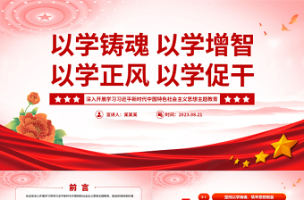2023习近平新时代中国特色社会主义思想红色主题教育PPT