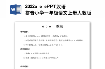 2022a o e教案汉语拼音小学一年级语文上册部编人教版