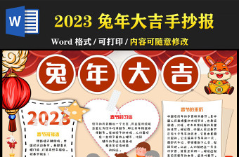 2023兔年大吉手抄报童趣活泼兔年吉祥关于春节的介绍小报模板下载